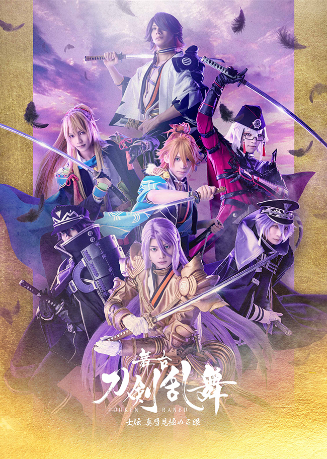 舞台『刀剣乱舞』士伝 真贋見極める眼　DVD