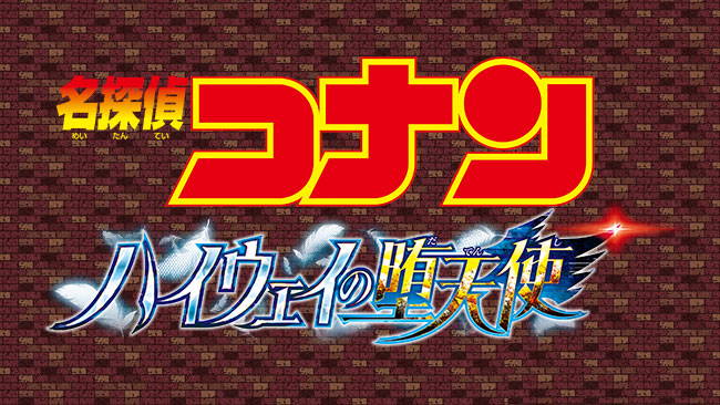 劇場版『名探偵コナン ハイウェイの堕天使』
