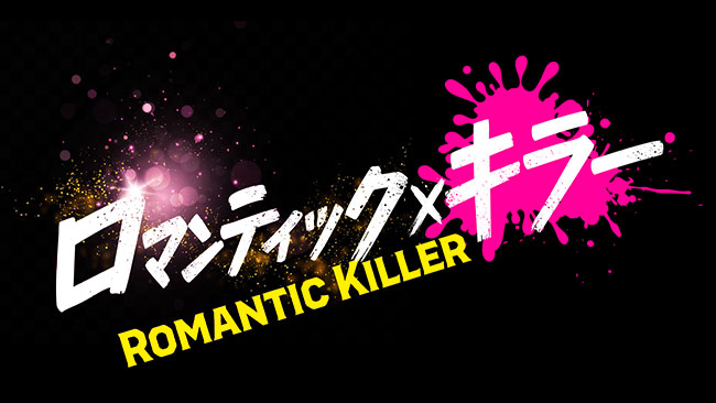 『ロマンティック・キラー』