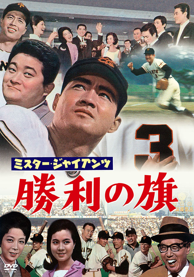 ミスター・ジャイアンツ 勝利の旗＜東宝DVD名作セレクション＞