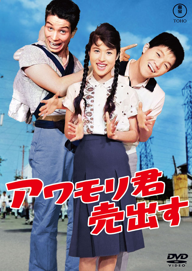 アワモリ君売出す<東宝DVD名作セレクション>