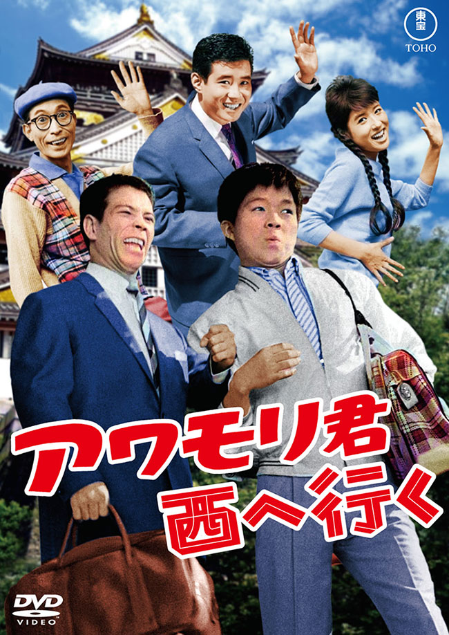 アワモリ君西へ行く<東宝DVD名作セレクション>