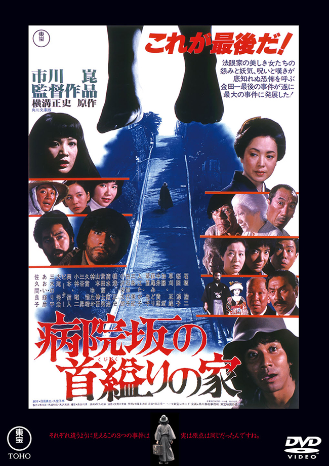 病院坂の首縊りの家＜東宝ＤＶＤ名作セレクション＞