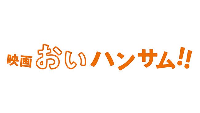 映画『おいハンサム!!』