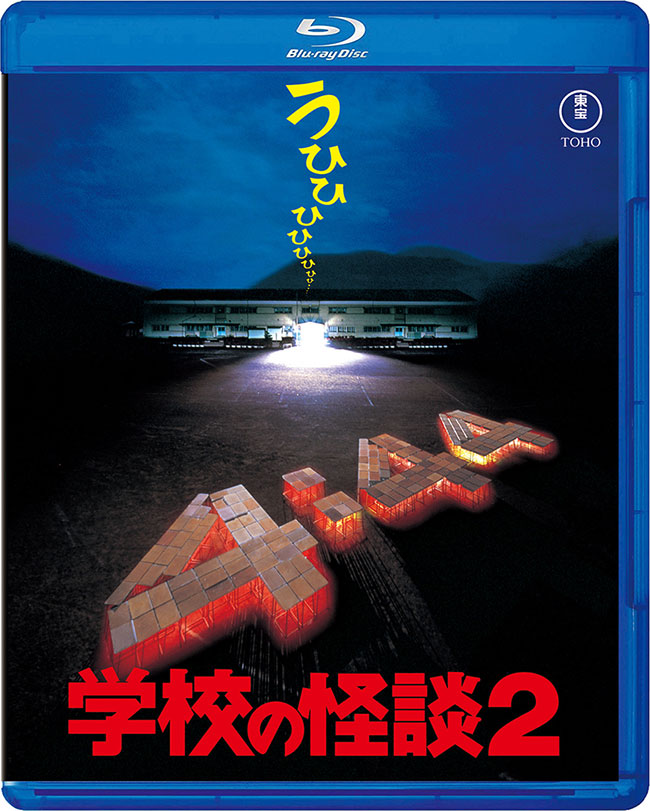 学校の怪談２ Blu-ray