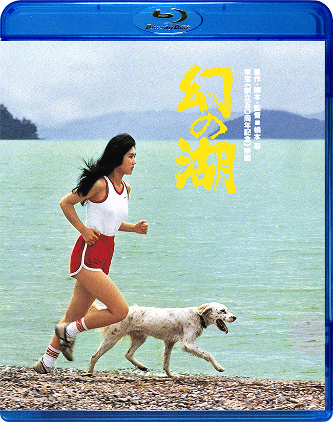 幻の湖　Blu-ray