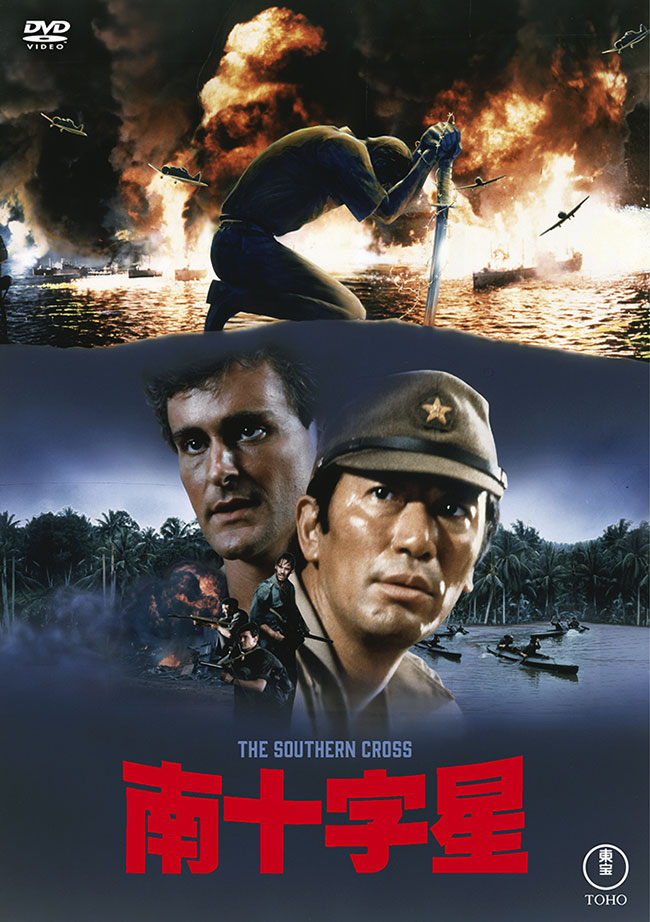 『南十字星』＜東宝DVD 名作セレクション＞