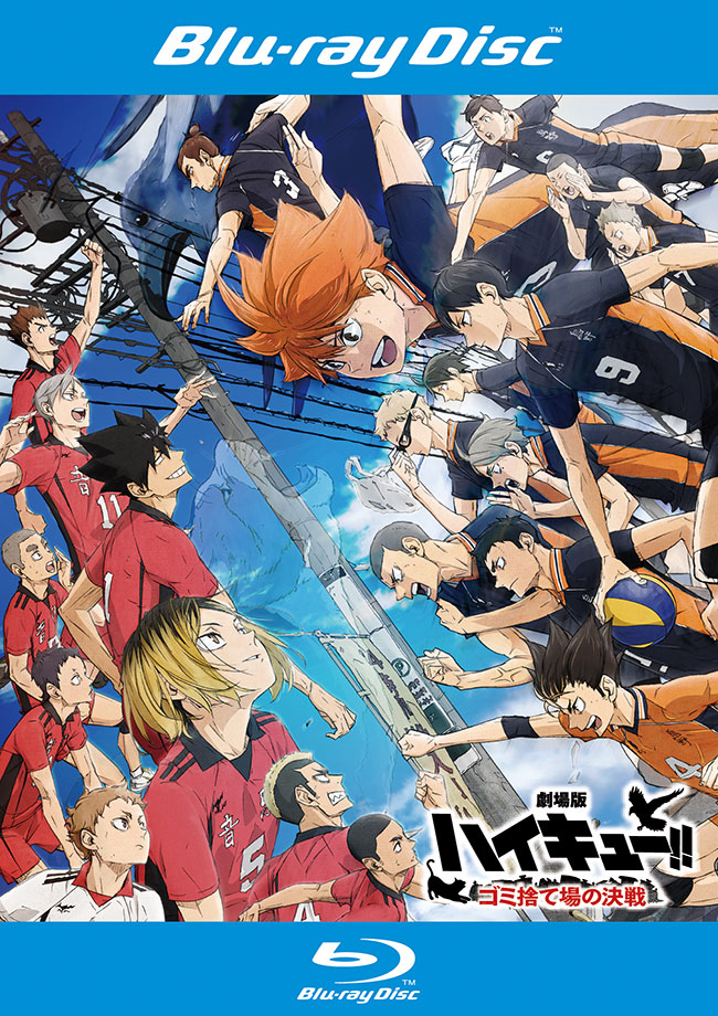 『劇場版ハイキュー!! ゴミ捨て場の決戦』Blu-ray