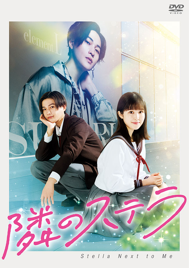 映画『隣のステラ』DVD レンタル