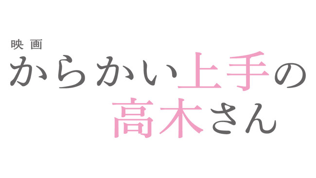 映画『からかい上手の高木さん』