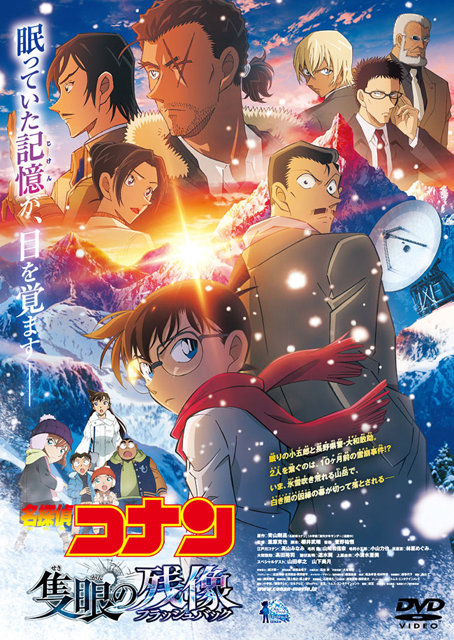 劇場版『名探偵コナン 隻眼の残像』