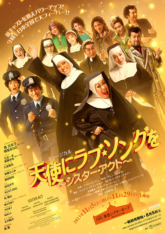 ミュージカル『天使にラブ・ソングを～シスター・アクト～』