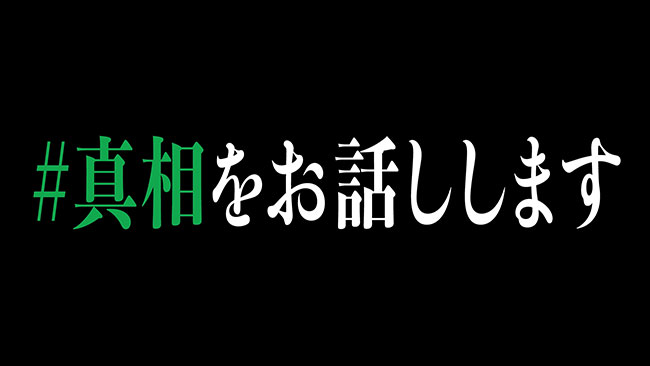 『#真相をお話しします』