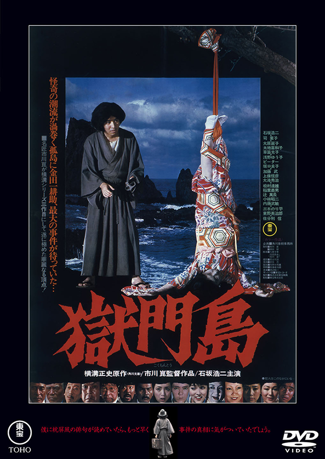獄門島＜東宝ＤＶＤ名作セレクション＞