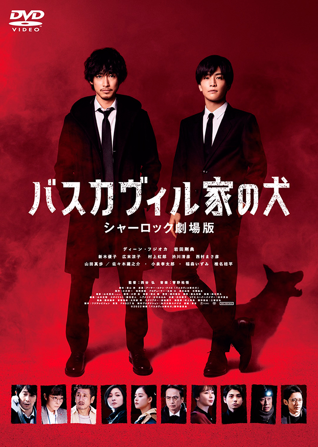 バスカヴィル家の犬　シャーロック劇場版　DVD通常版