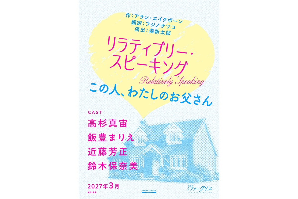 2027年3月シアタークリエ『リラティブリー・スピーキング　この人、わたしのお父さん』上演決定！