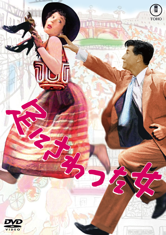 足にさわった女＜東宝DVD名作セレクション＞
