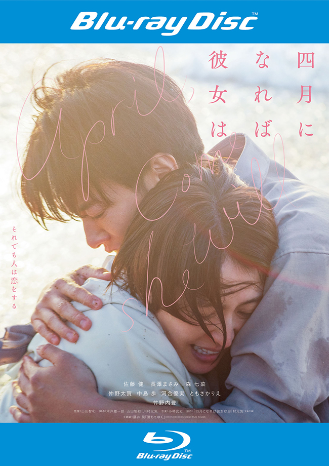 「四月になれば彼女は」 Blu-ray