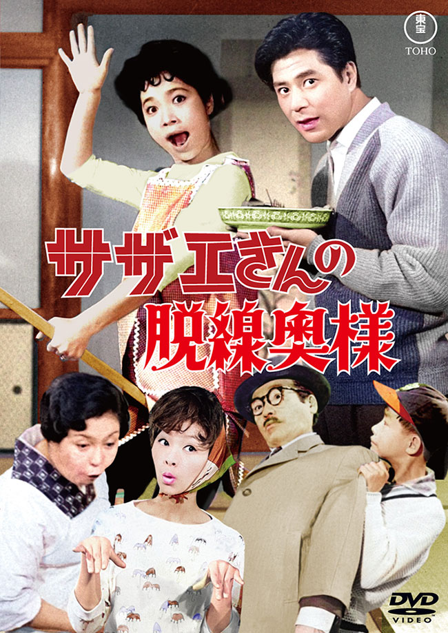 サザエさんの脱線奥様＜東宝DVD名作セレクション＞