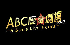 帝国劇場2023年12月公演『ABC座星(スター)劇場2023　～5 Stars Live Hours～』の上演が決定いたしました！