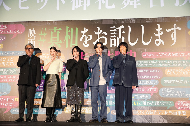 「#真相をお話しします」大ヒット御礼舞台挨拶