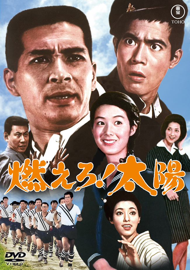 燃えろ！太陽＜東宝 DVD 名作セレクション＞