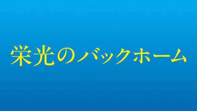 『栄光のバックホーム』