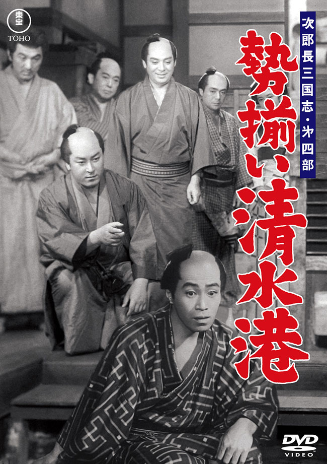 次郎長三国志 第四部 勢揃い清水港＜東宝DVD名作セレクション＞