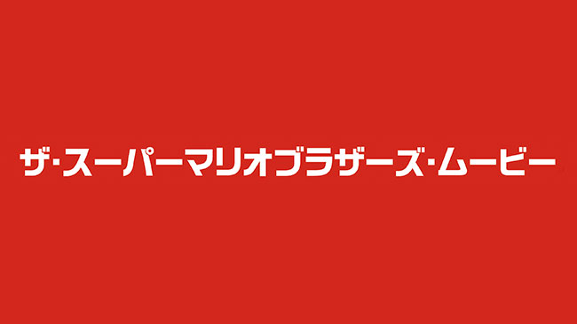 ザ・スーパーマリオブラザーズ・ムービー