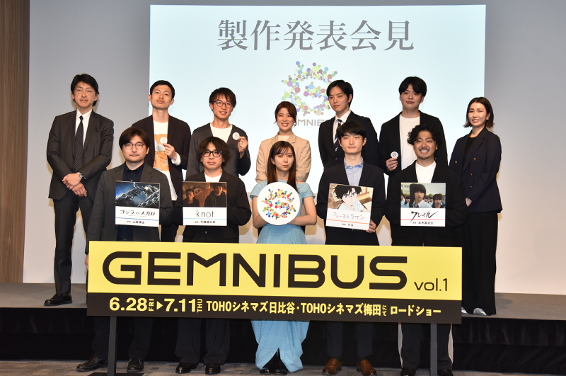 映画『GEMNIBUS vol.1』製作発表会見