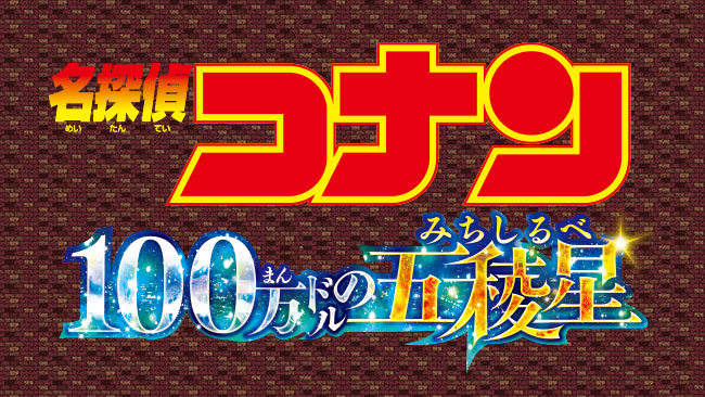 『名探偵コナン 100万ドルの五稜星』