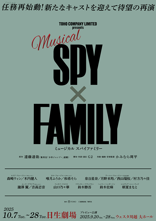 ミュージカル『SPY×FAMILY』