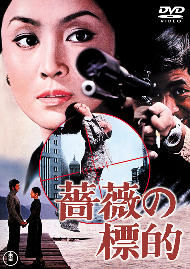 薔薇の標的＜東宝DVD名作セレクション＞