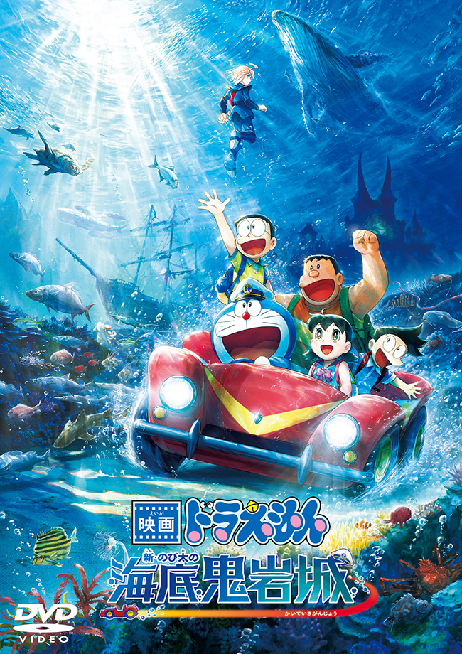 映画ドラえもん 新・のび太の海底鬼岩城