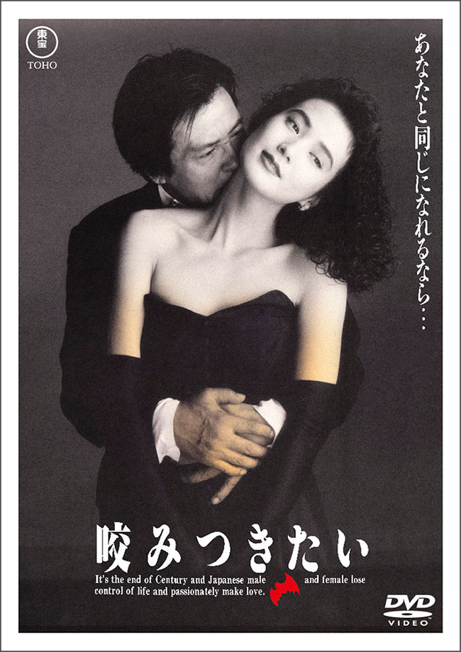 咬みつきたい＜東宝DVD名作セレクション＞
