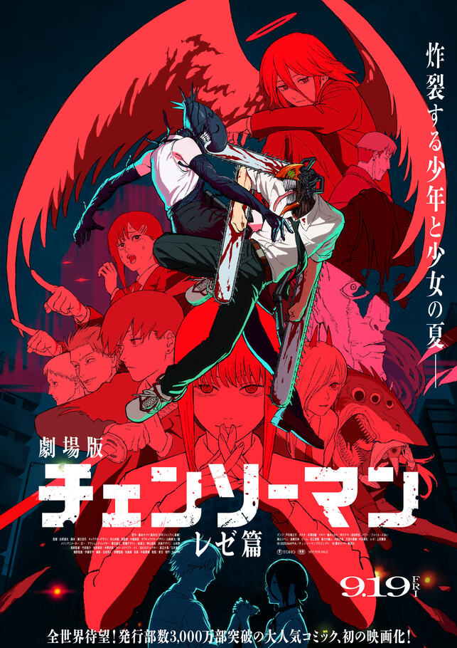 劇場版『チェンソーマン レゼ篇』
