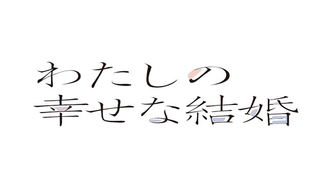 わたしの幸せな結婚