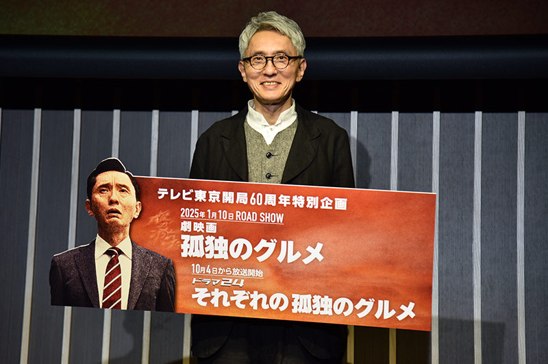 テレビ東京開局60周年記念特別企画『孤独のグルメ』プロジェクト発表会見