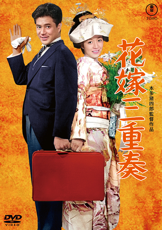花嫁三重奏＜東宝DVD名作セレクション＞