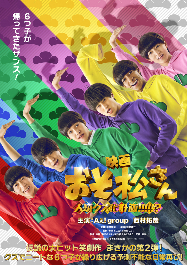 映画『おそ松さん 人類クズ化計画!!!!!?』