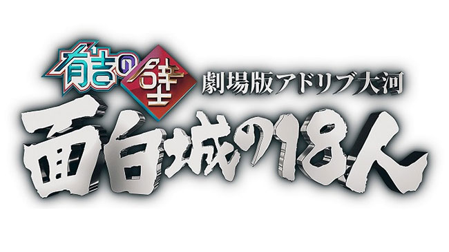 『有吉の壁　劇場版アドリブ大河「面白城の18人」』