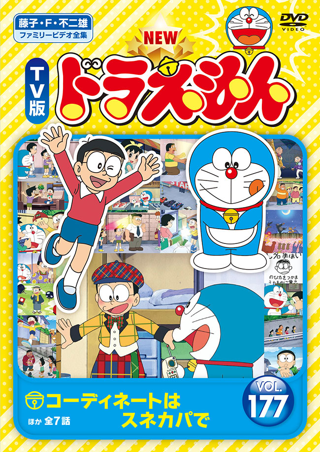 NEW TV版ドラえもん Vol.177