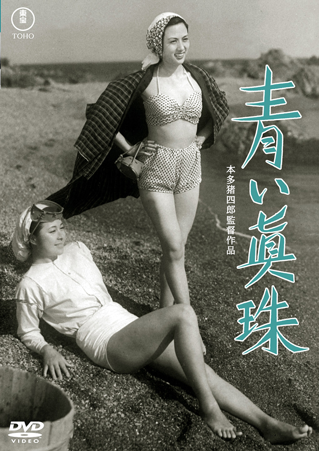 青い真珠＜東宝DVD名作セレクション＞