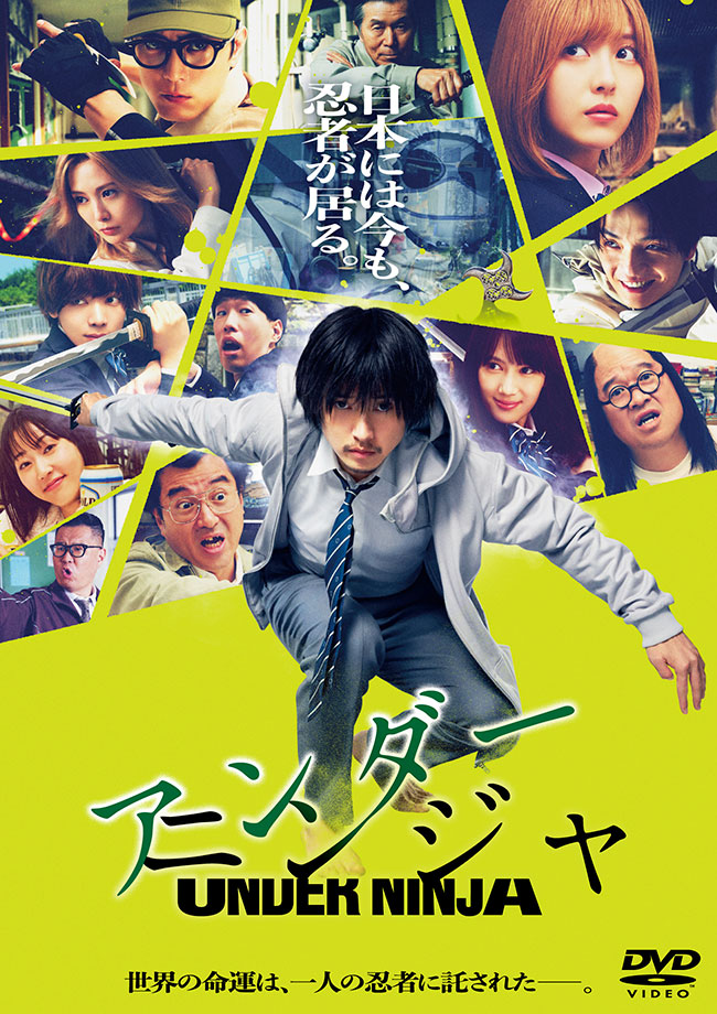 映画『アンダーニンジャ』DVD