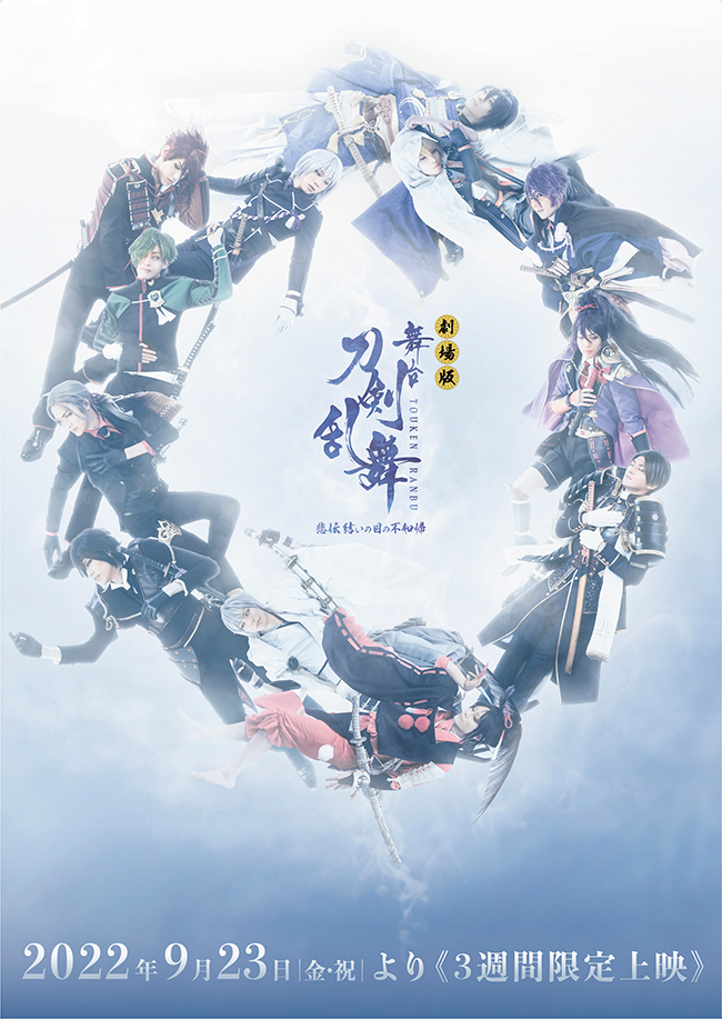 劇場版 舞台『刀剣乱舞』悲伝 結いの目の不如帰 DVD