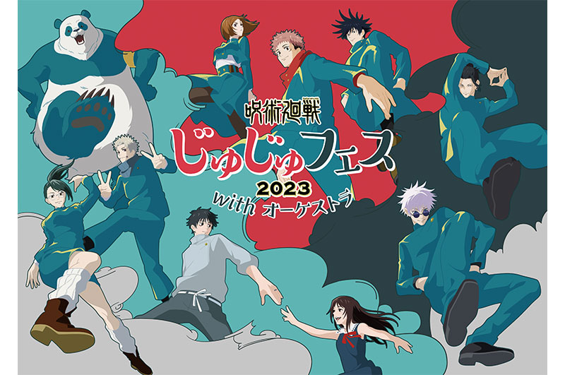 じゅじゅフェス2023 with オーケストラ」開催決定＆イベント限定商品を