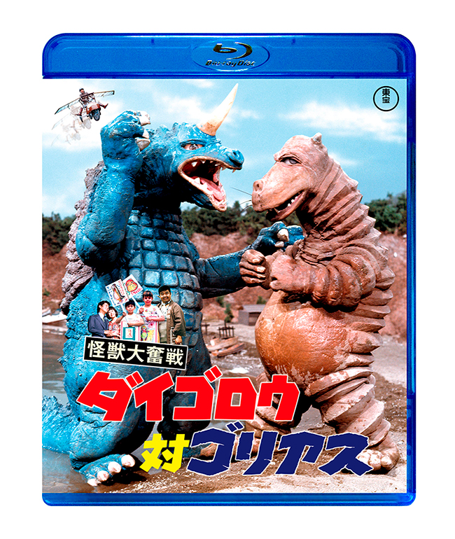 怪獣大奮戦　ダイゴロウ対ゴリアス　Blu-ray
