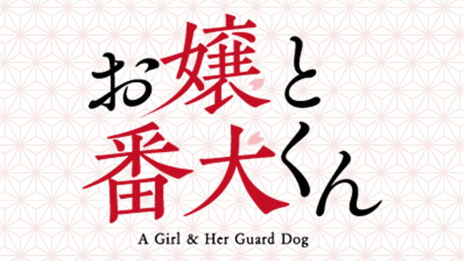 『お嬢と番犬くん』