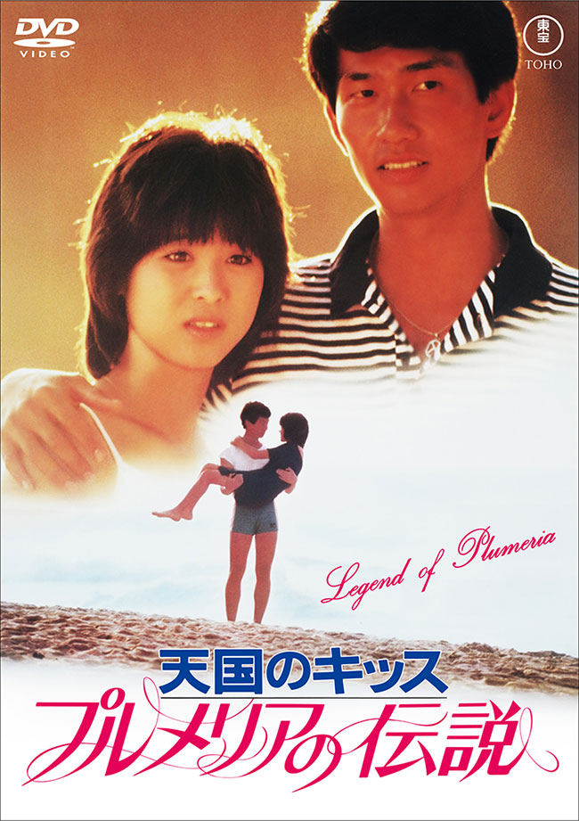 プルメリアの伝説・天国のキッス＜東宝DVD名作セレクション＞