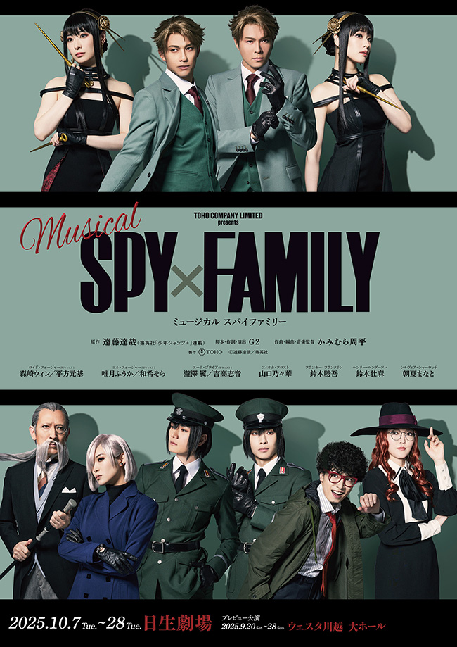ミュージカル『SPY×FAMILY』